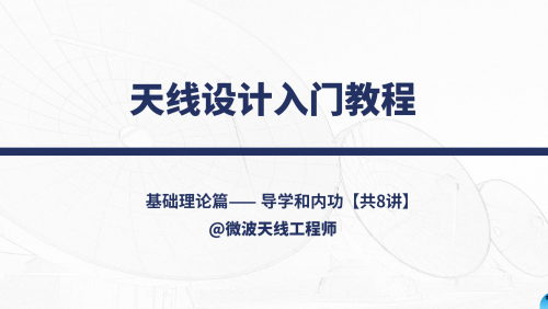 【停售】天線設計入門教程--基礎理論篇（導學和內功）【共8講